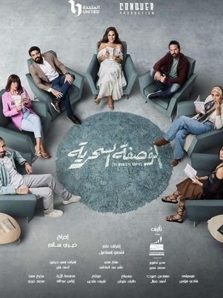 مسلسل الوصفة السحرية